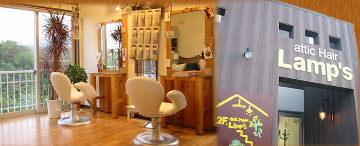 新潟県柏崎市の美容室Lamp's 美容室Lamp's(ランプス)【新潟県 柏崎市】(縮毛矯正・パーマ・カラー・カット・割引キャンペーン有)